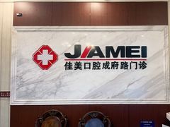 -佳美口腔(清华科技园门诊)