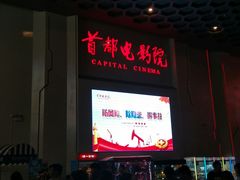 -首都电影院(天津店 中国巨幕)