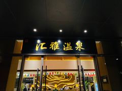 -汇雅温泉