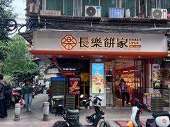 -长乐饼家(细岗店)