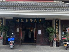 门面-老包子豆腐坊(大庆路店)