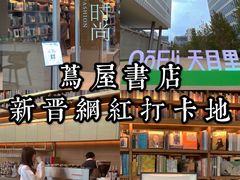 -茑屋书店(天目里店)