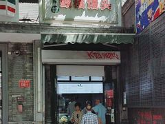 门面-天泽祥·鼓楼馒头(鼓楼店)