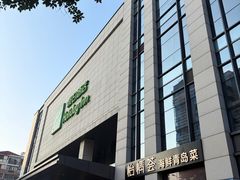 -怡情荟•海鲜青岛菜(五四广场旗舰店)