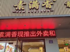 门面-素满香·素食自助餐(苏州·临顿路店)