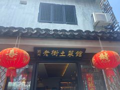 -瀏河老街土菜館(浏河店)