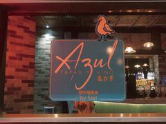 -AZUL by FUEL蓝色·法式酒馆(琶醍店)