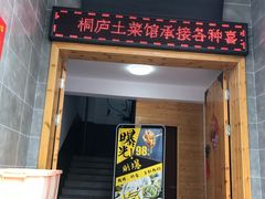 门面-桐庐土菜馆·传承经典土菜