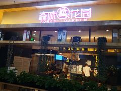 门面-森味花园·日本料理(伊藤洋华堂亚运村店)