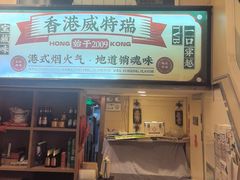 -香港威特瑞茶餐厅(小白楼音乐厅店)