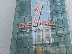 -壹海城ONE MALL