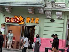 -东方饺子王(中央大街创始店)