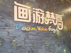 -梵高星空艺术馆(北京旗舰店)