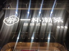 -一杯潮茶(西街店)