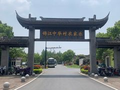 -锦江中华村农家乐饭庄
