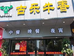 门面-古乐牛香·鲜牛肉牛杂火锅(新区店)