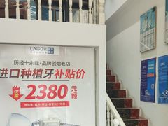-深圳乐孚正强口腔诊所(宝体店)