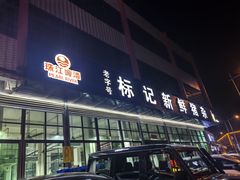 -标记美食新鲜猪杂(兴南大道店)