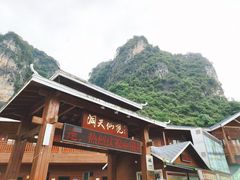 -英西峰林·洞天仙境