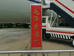 -中国航空博物馆