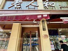 -老人和饭店(淮海中路店)