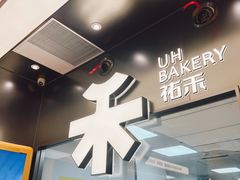 -UH祐禾(上海五角场万达店)