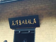 iphone_upload_pic-韶山毛泽东同志故居