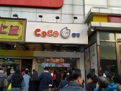 门面-CoCo都可(北苑K酷店)