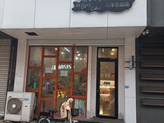 门面-李大牛和刘大力手作甜品(凯德店)