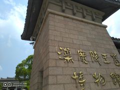 -汉陵苑