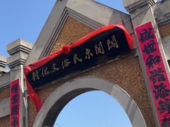 -清风小镇闯关东影视基地