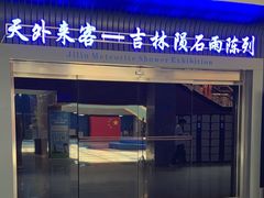 -吉林市博物馆