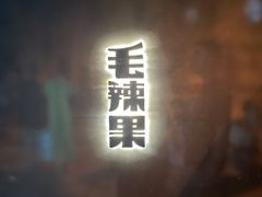 门面-毛辣果·酸