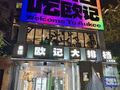 -欧记大排档·景德菜(上海首店)