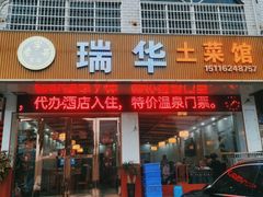 门面-瑞华土菜馆老字号(灰汤镇店)