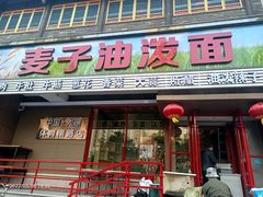 门面-麦子油泼面(体育南路店)