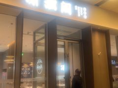 -潇湘阁(华夏幸福创新中心店)