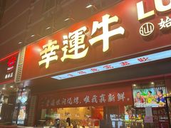 -幸运牛汕头小黄牛牛肉火锅(梅林店)