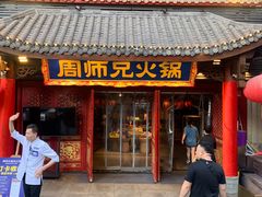 -周师兄大刀腰片火锅(洪崖洞旗舰店)