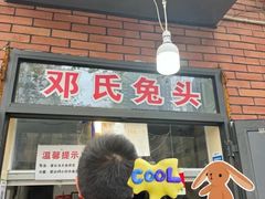 -邓氏兔头