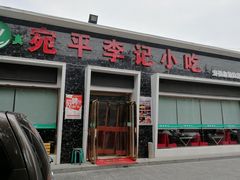 门面-宛平李记小吃(东关街店)