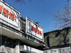 门面-天泽祥·鼓楼馒头(鼓楼店)