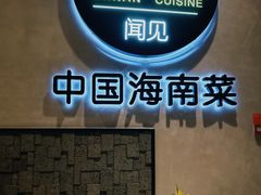 -闻见中国海南菜(K11店)