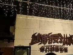 -逃脱反斗城沉浸剧情密室(北京路店)