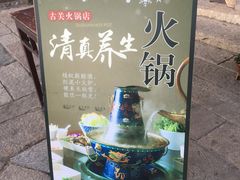 -古关火锅店(古北水镇景区店)