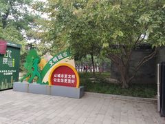-宣武艺园