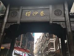 -捞沙巷