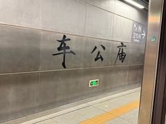 -车公庙(地铁站)