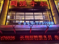 -国强手抓(西夏区店)