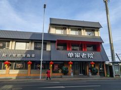 -单家老院·院子里的青岛菜(沙子口店)